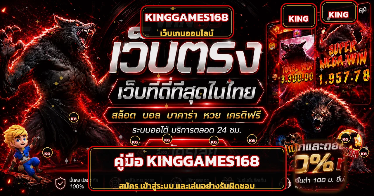 KINGGAMES168 ทางเข้า สมัคร เข้าสู่ระบบอย่างปลอดภัย